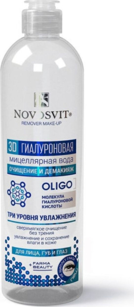Novosvit / Новосвит Мицеллярная вода для лица, губ и глаз 3Д гиалуроновая для всех типов кожи любого #1
