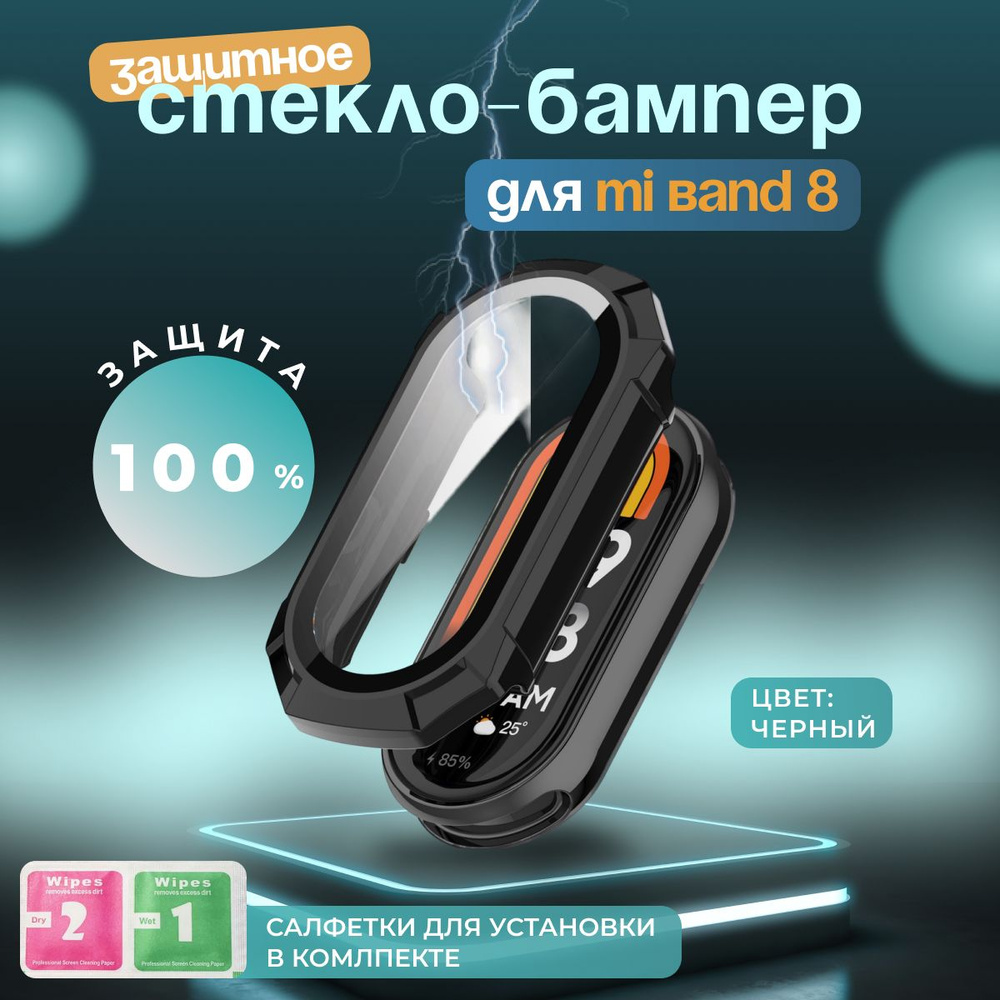 Защитное противоударное стекло бампер для смарт часов Xiaomi Mi Band 8, черное  #1