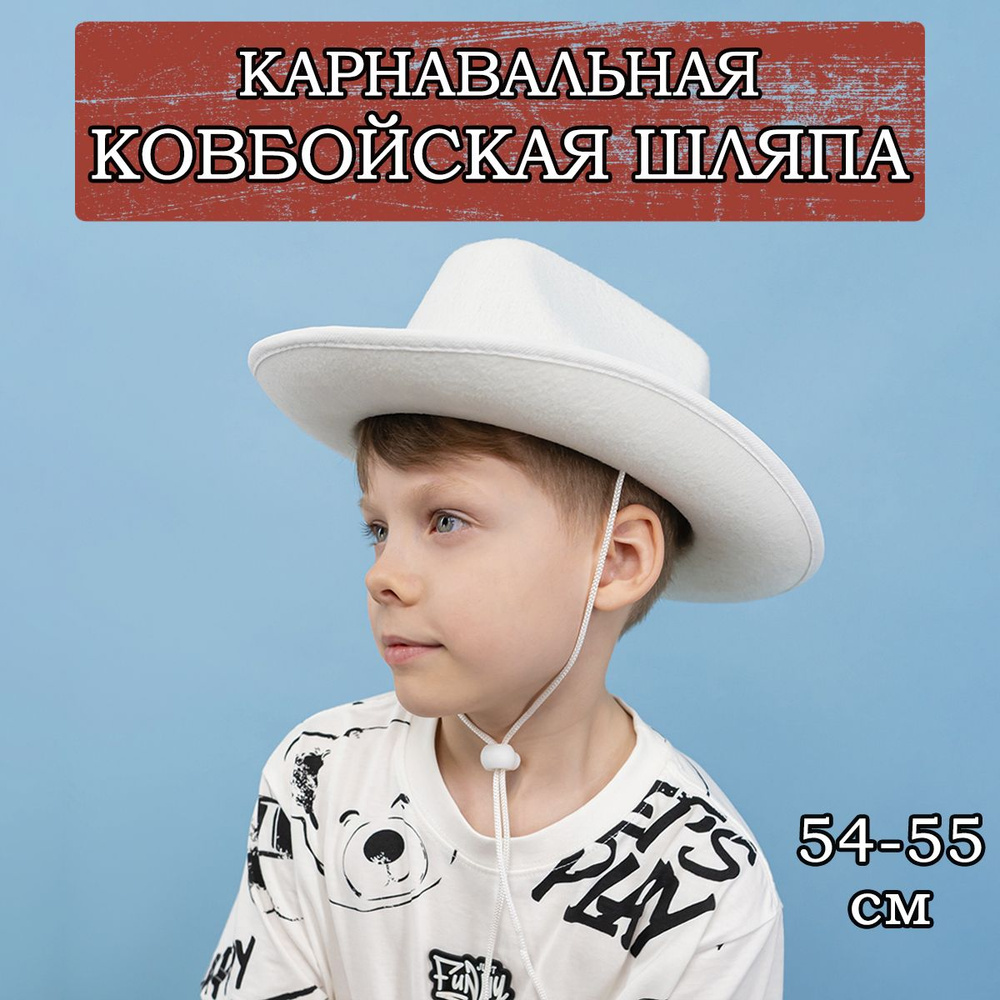 Карнавальная шляпа Ковбоя, 54-55см #1