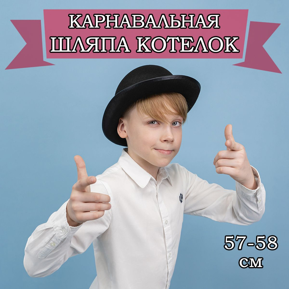 Карнавальная шляпа Котелок, 57-58р #1