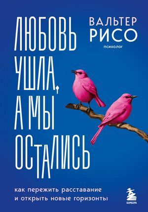 Любовь ушла, а мы остались. Как пережить расставание и открыть новые горизонты  #1