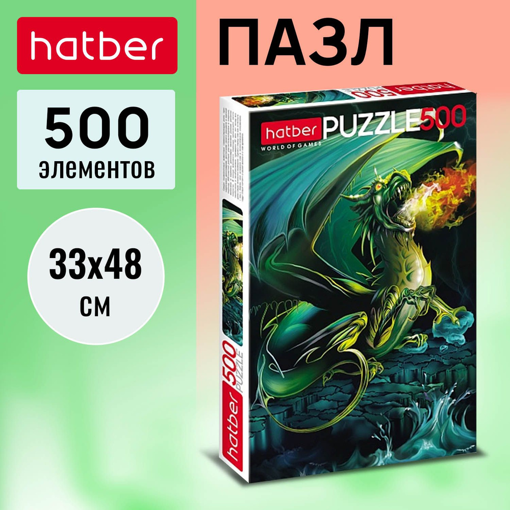 Пазлы Hatber 500 элементов 330х480мм -Изумрудный дракон- #1