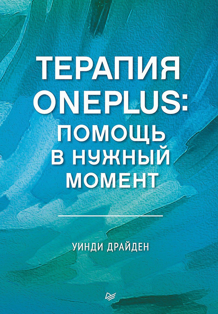 Терапия OnePlus. Помощь в нужный момент | Драйден Уинди #1