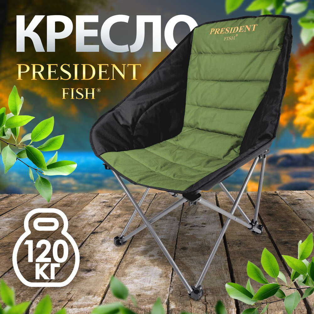 Кресло туристическое/стул туристический "President Fish" 8750 010 оливковый  #1