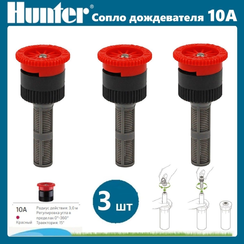 Сопло дождевателя веерное / форсунка 10A Hunter комплет - 3 шт  #1