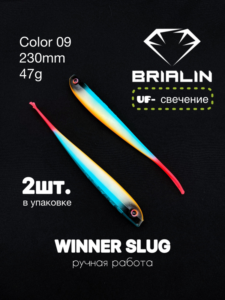 Силиконовая приманка слаг WINNER SLUG 230mm 47g color 09 #1