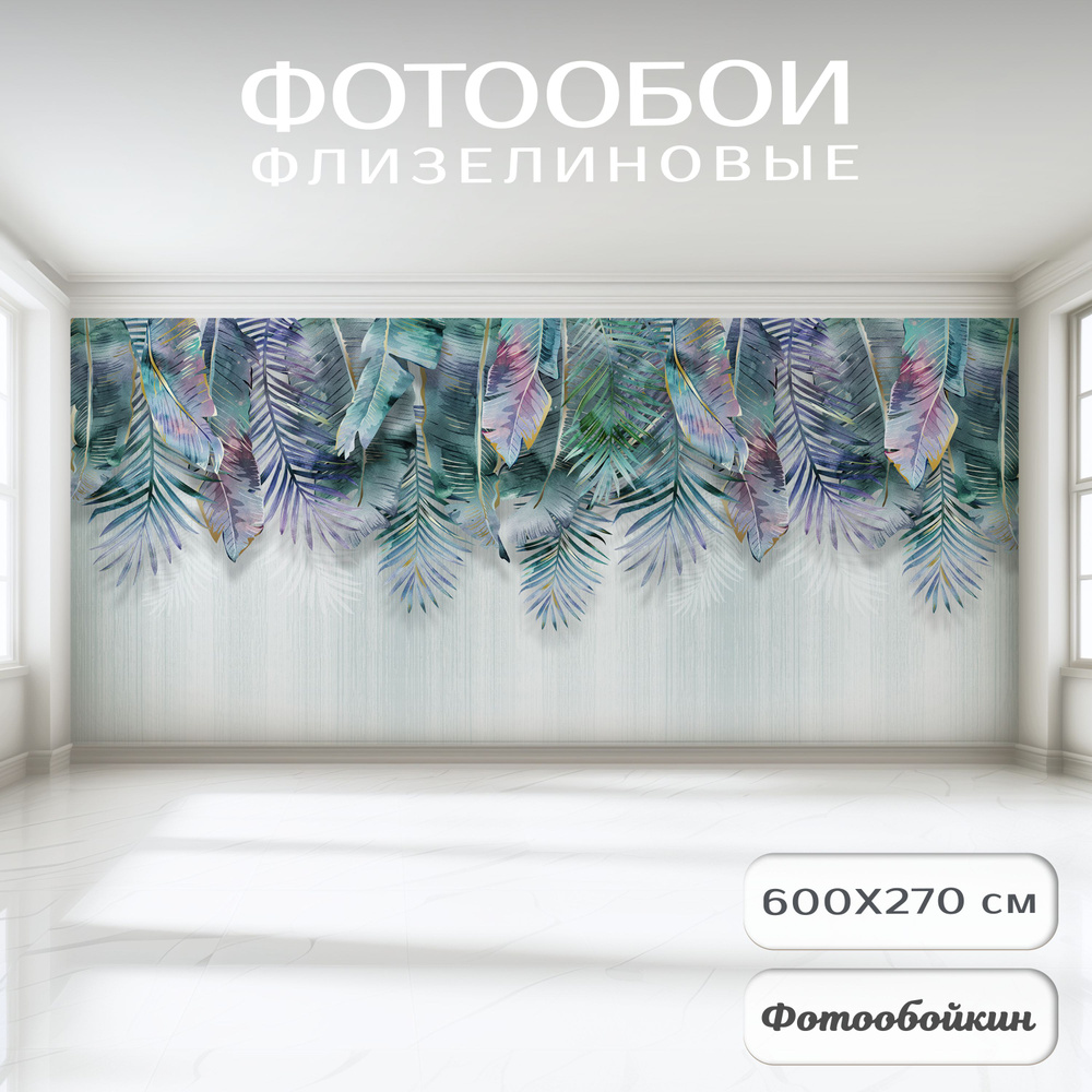 Фотообои 3d на стену флизелиновые "Пальмовые листья акварель" 600х270 на кухню; в детскую, в спальню; #1