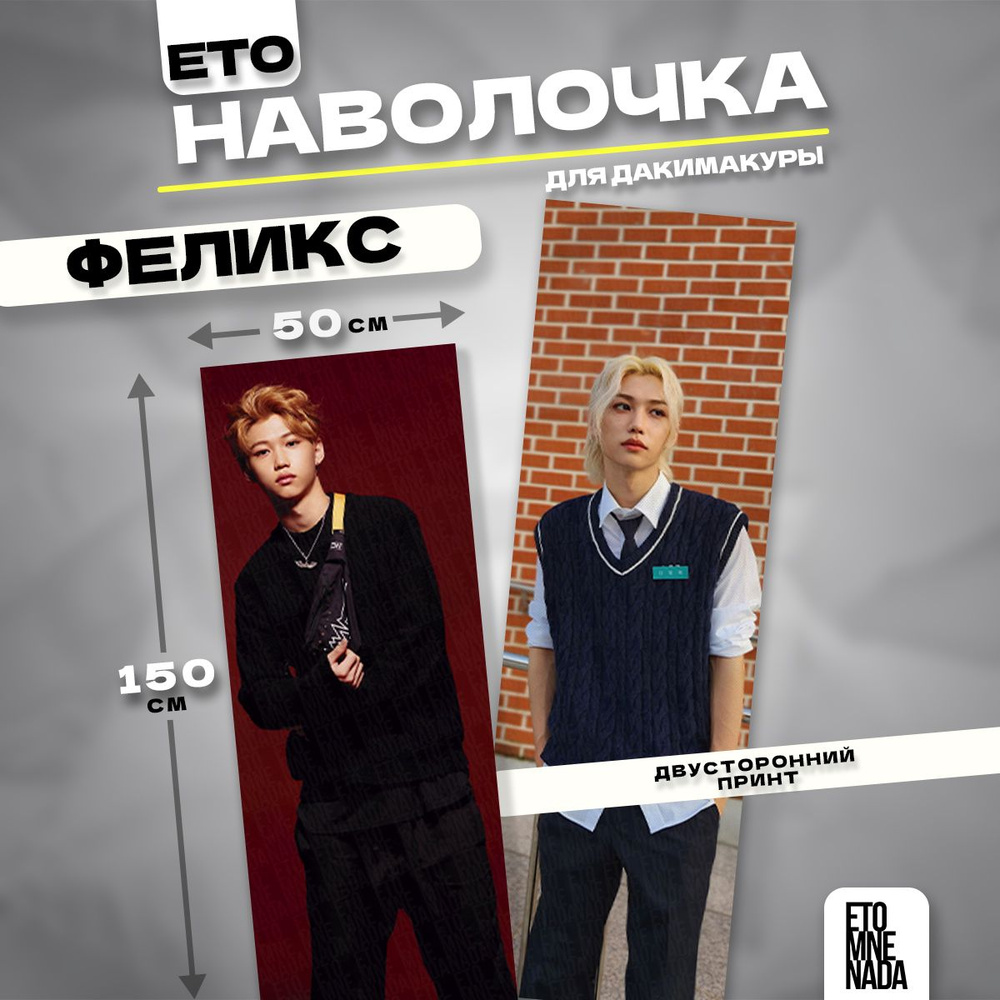 Наволочка декоративная дакимакура Stray Kids Феликс 150х50 #1