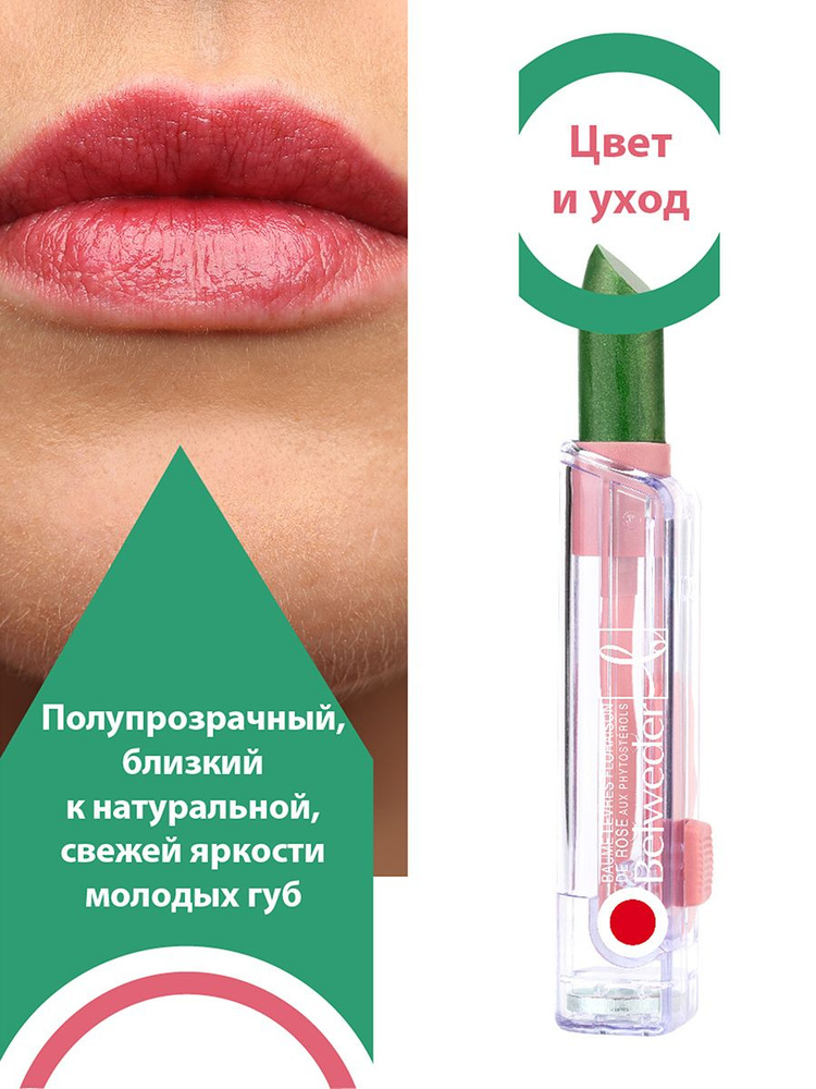 BELWEDER Бальзам для губ с фитостеролом расцветающий розовым  #1