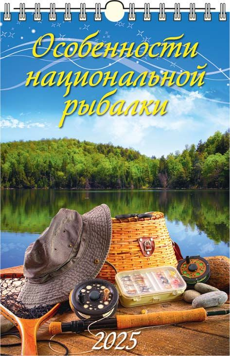 Календарь настенный перекидной "Особенности национальной рыбалки" 320х480 на гребне с ригелем на 2025 #1