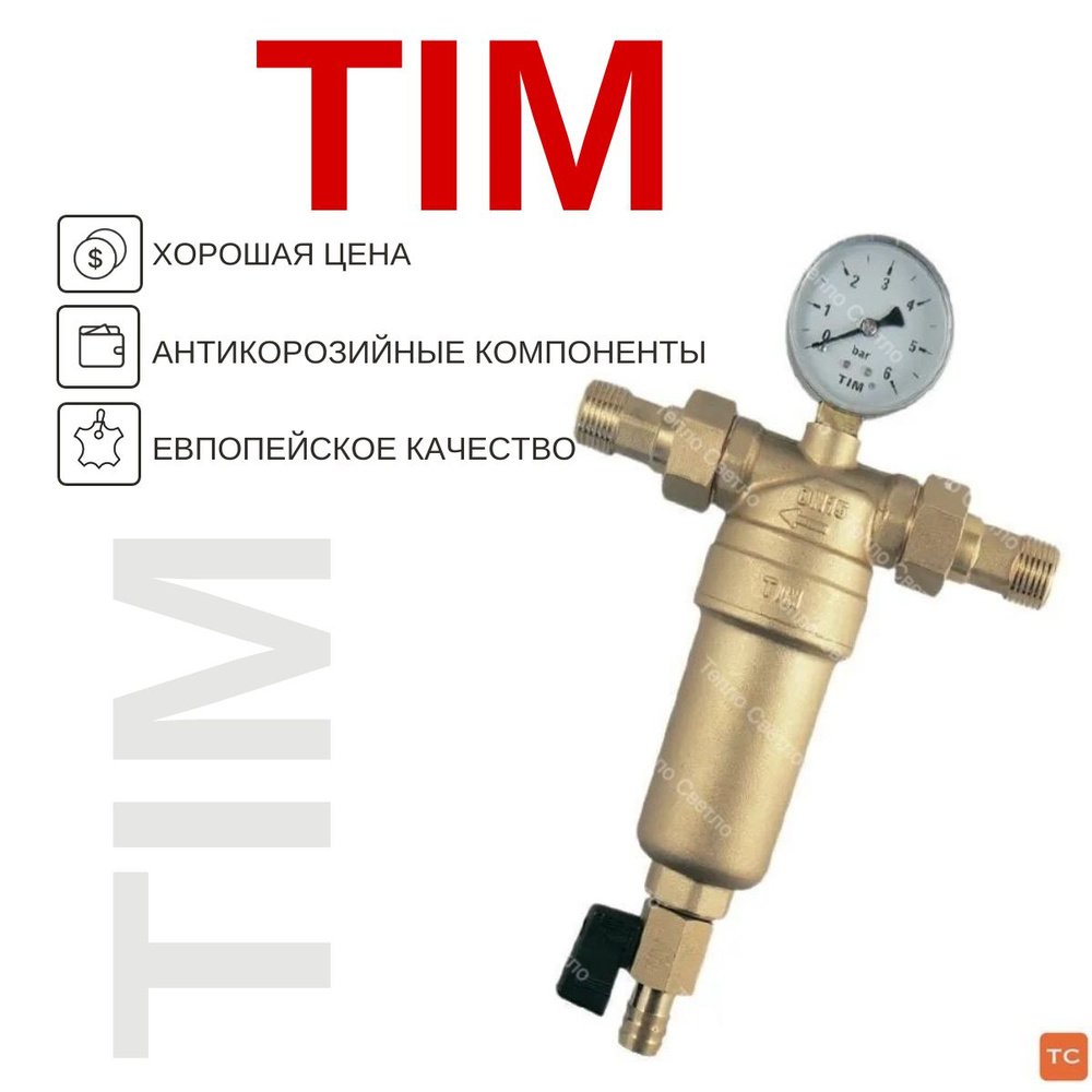 Фильтр самоочищающийся с манометром TIM JH-1001 1/2" с латунной колбой  #1