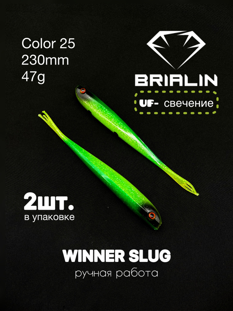 Силиконовая приманка слаг WINNER SLUG 230mm 47g color 25 #1