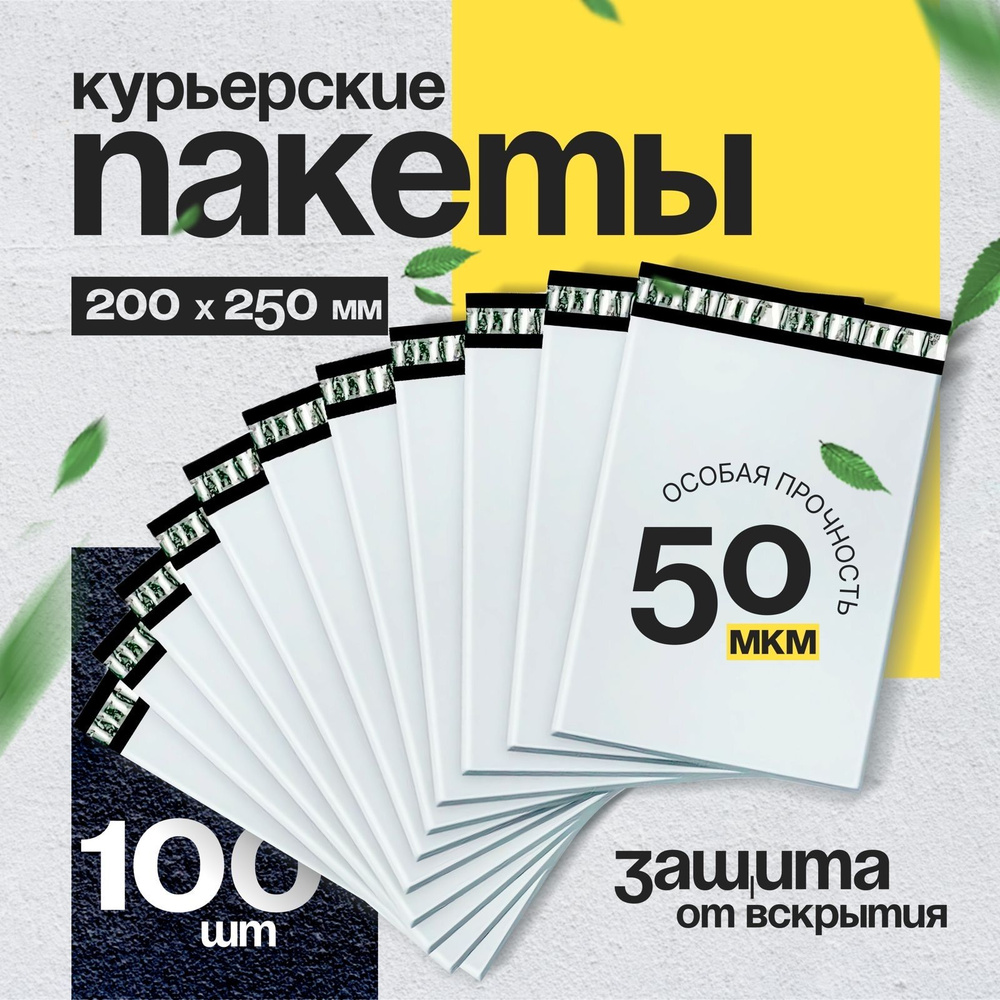 Пакет курьерский ПВД, 200*250+40, 50 мкм, 100шт #1