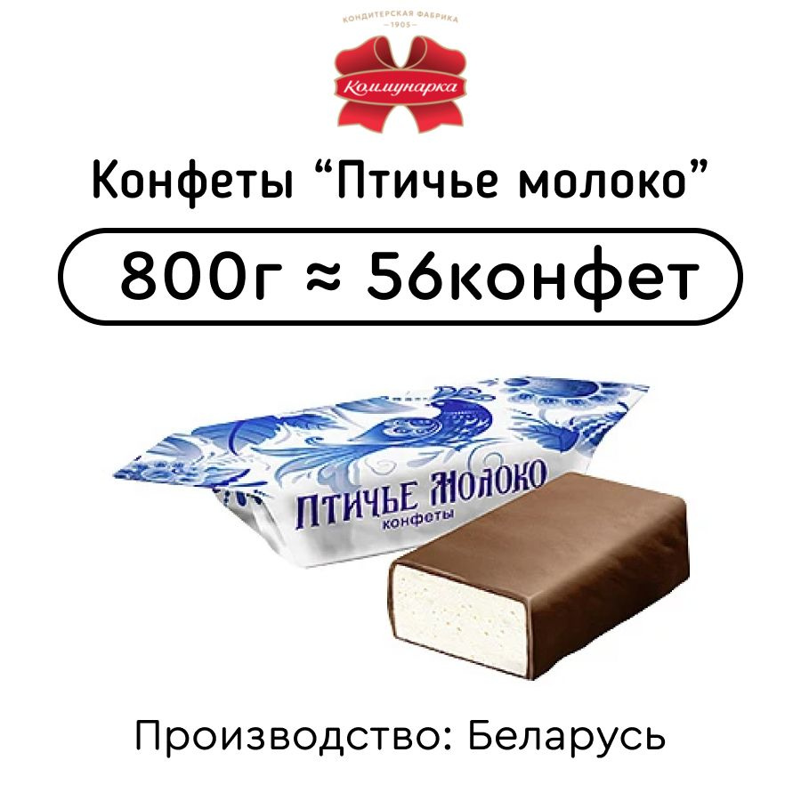 Конфеты Птичье молоко сливочное 800г #1