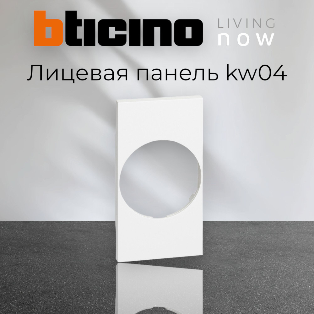 Bticino Living now, цвет белый, Лицевая панель для розеток 2К+З немецкого стандарта 2 мод KW04  #1