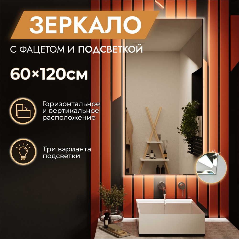 Зеркало с подсветкой в ванную 60 х 120 см "Loft" с фацетом. Без выключателя. Теплый белый свет 3000К #1