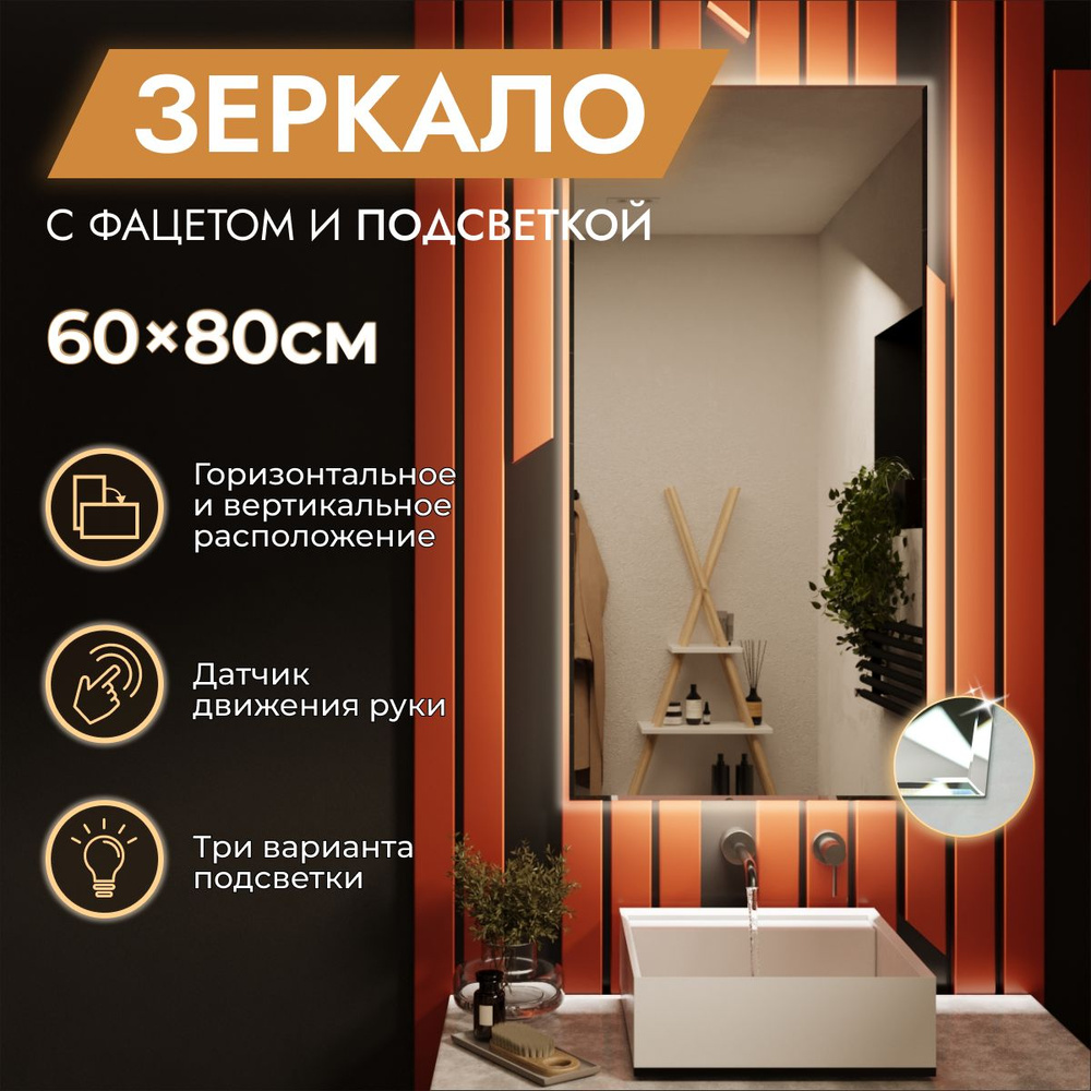 Зеркало с подсветкой в ванную 60 х 80 см "Loft" с фацетом. Бесконтактный выключатель. Нейтральный белый #1