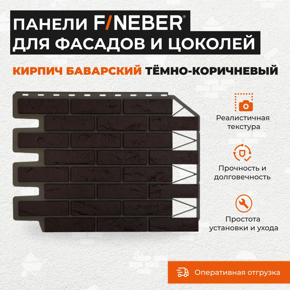 Фасадная панель под кирпич Fineber Баварский, темно-коричневый 0,38 м2  #1