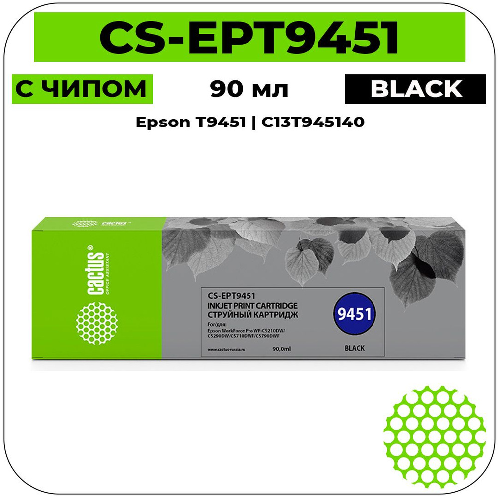 Картридж Cactus CS-EPT9451 струйный картридж (Epson T9451 - C13T945140) 90 мл, черный  #1