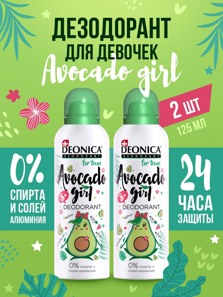 Deonica Дезодорант спрей для девочек набор "Avocado Girl" 125мл*2шт  #1