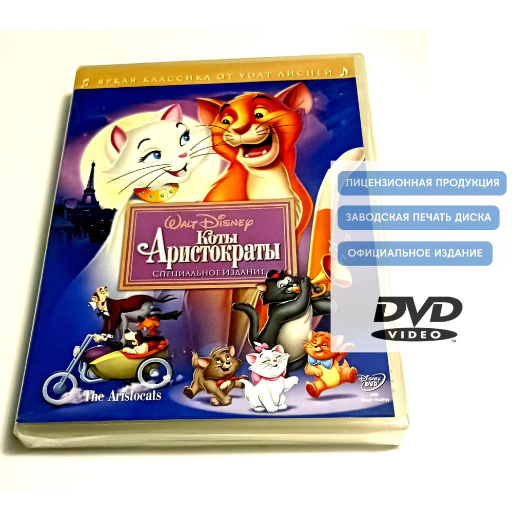 Мультфильм. Disney. Коты-аристократы (1970, DVD диск) мюзикл, комедия, приключения для всей семьи / 6+ #1