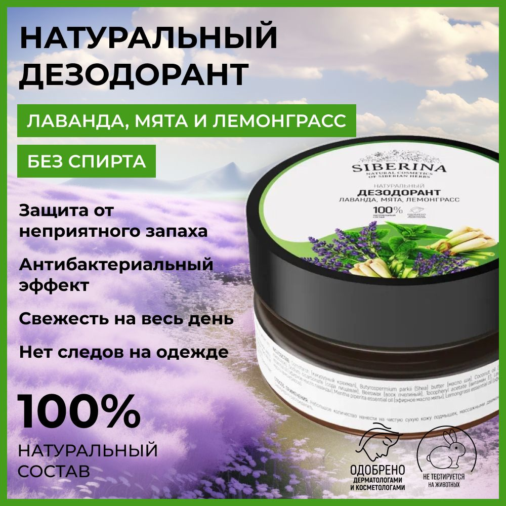 Siberina Натуральный дезодорант "Лаванда, мята и лемонграсс"  #1