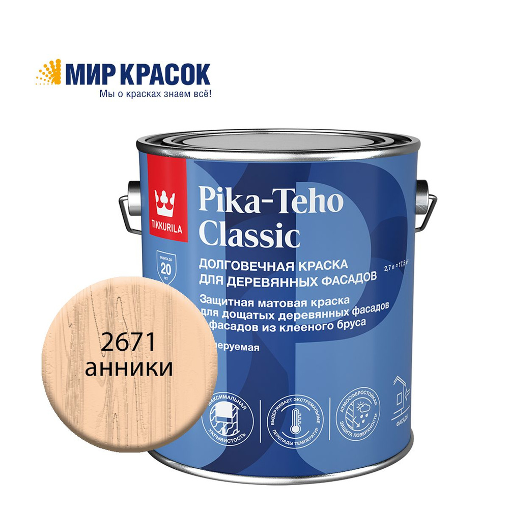 TIKKURILA PIKA TEHO CLASSIC краска акрилатная для деревянных фасадов, колерованная, матовая, цвет Анники #1