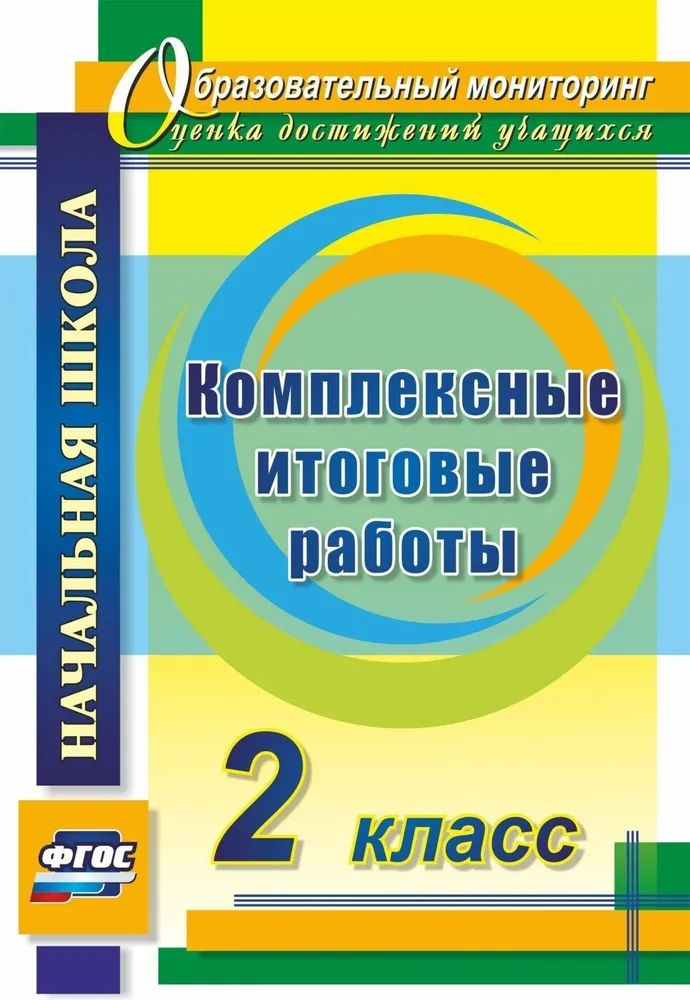 Комплексные итоговые работы. 2 класс #1