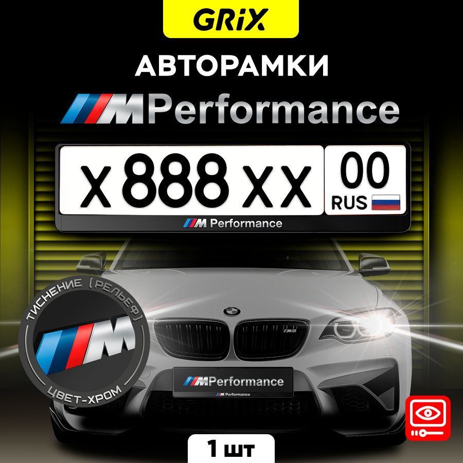 Рамка автомобильная для госномера с надписью "BMW ///M Performance" 1 шт.  #1