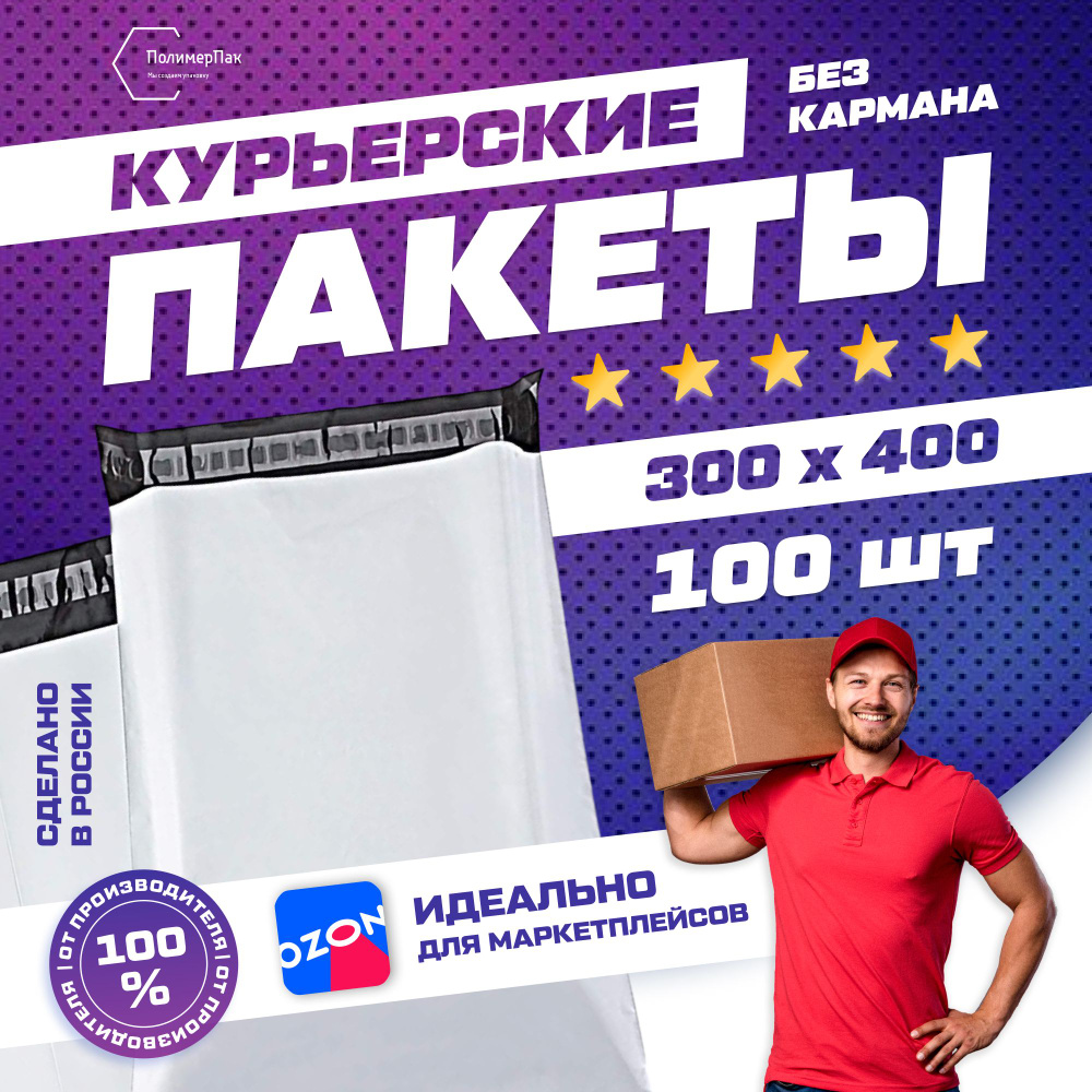 Курьерский почтовый пакет 300х400 +40 мм (60мкм) #1