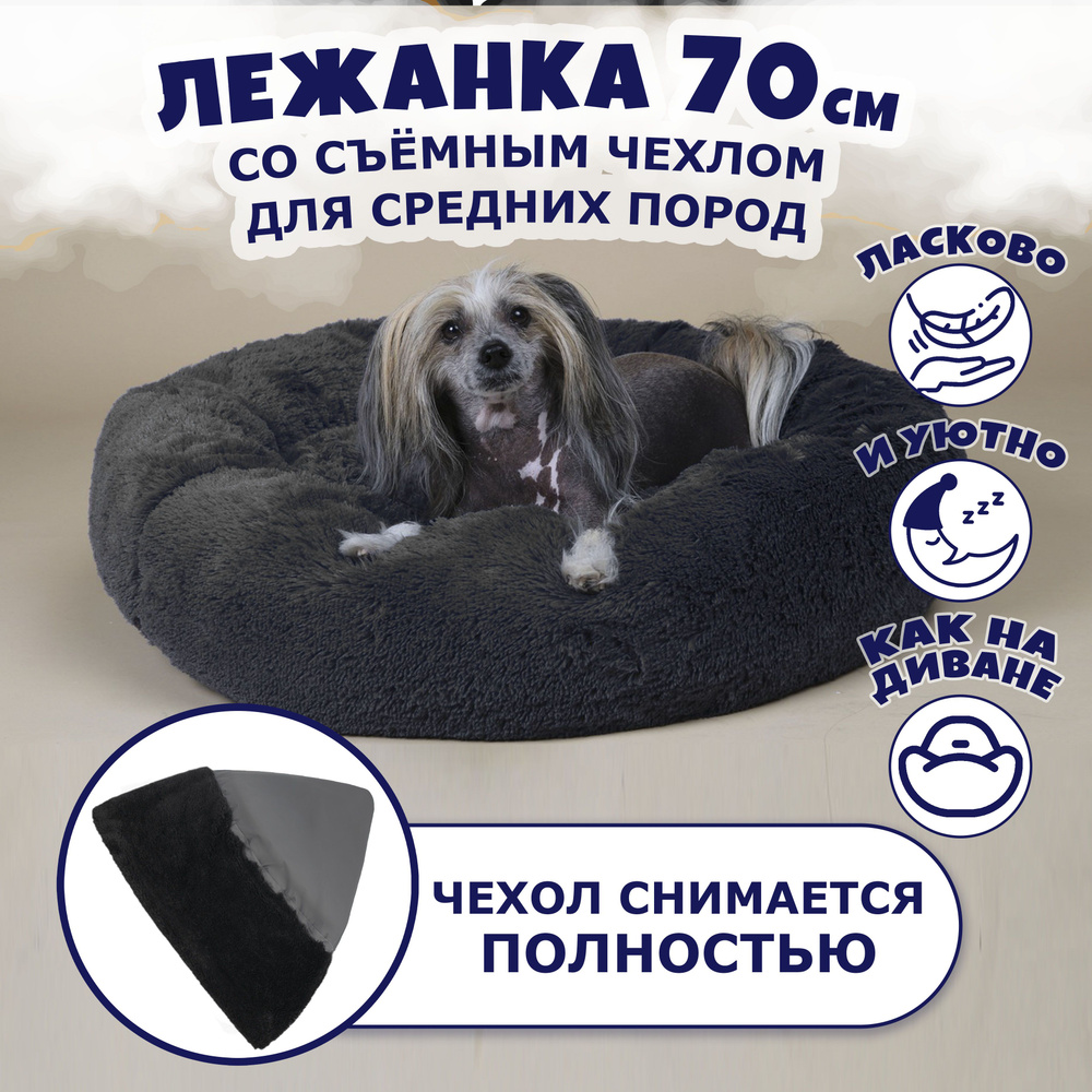 Лежанка-диван 70 см разборная, для кошек и собак средних и крупных пород, пушистая, меховая, круглая, #1