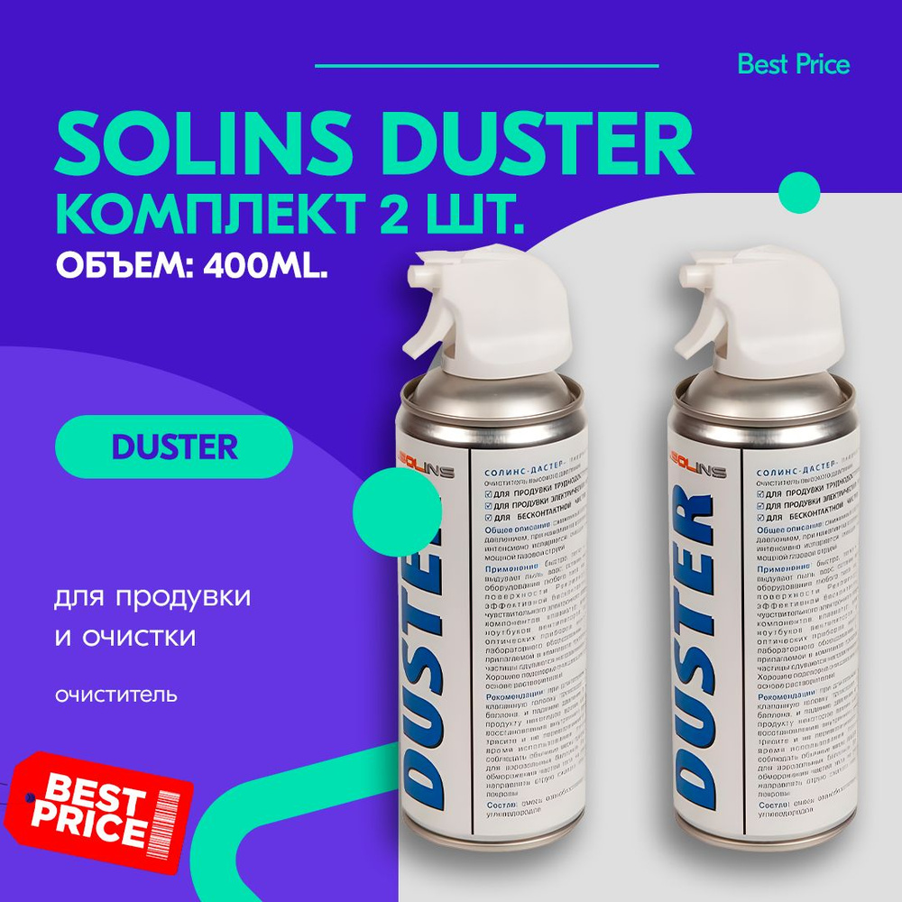 комплект сжатого воздуха для продувки от пыли DUSTER Solins объем 400 мл (2 штуки)  #1