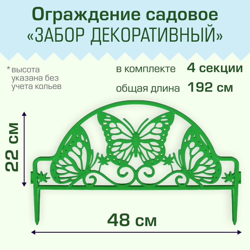 Ограждение садовое Полимерсад "Забор декоративный №11 Бабочка", зелёное ,уп. 4 шт  #1