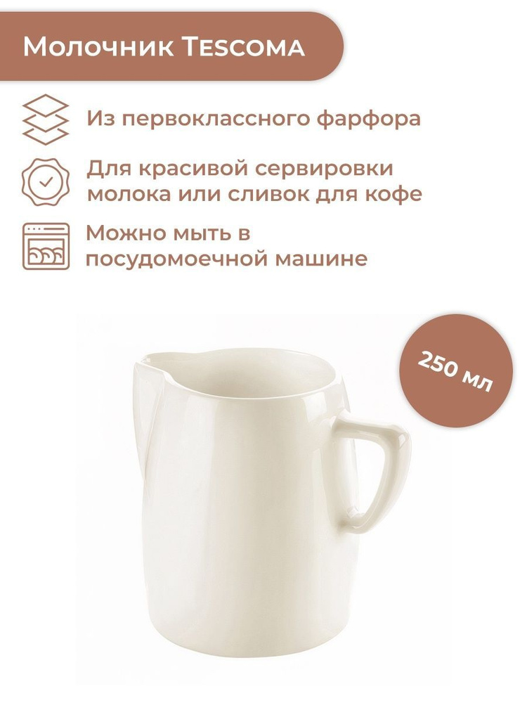 Сливочник, кувшин для сливок 250 мл Tescoma Crema #1