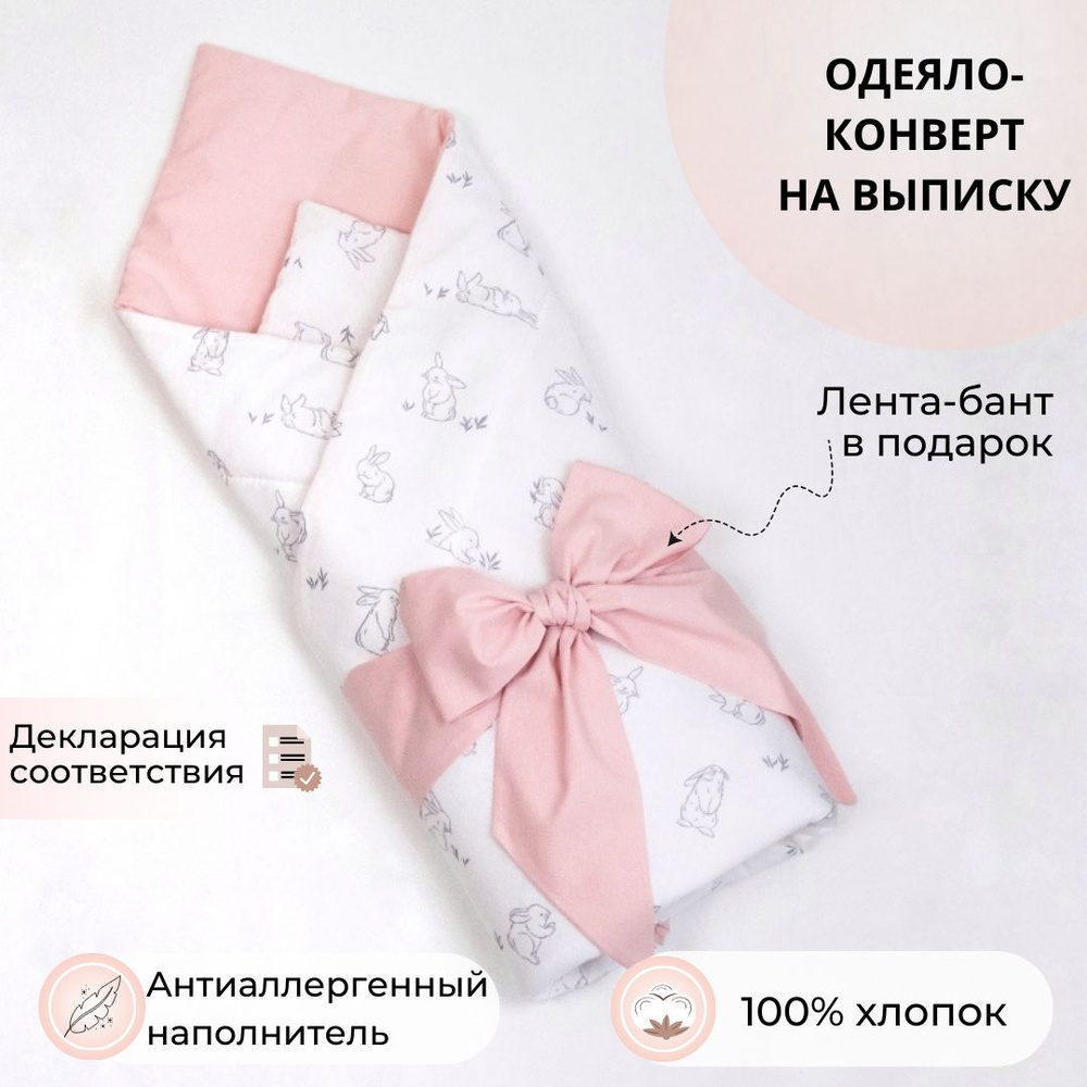 Конверт на выписку, одеяло для новорожденных в кроватку "Кролики" с розовым  #1