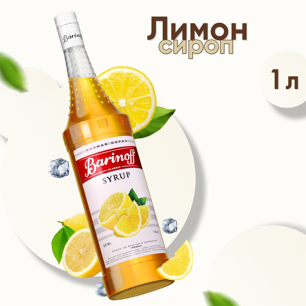Сироп Barinoff Лимон (для коктейлей, десертов, лимонада и мороженого), 1л  #1