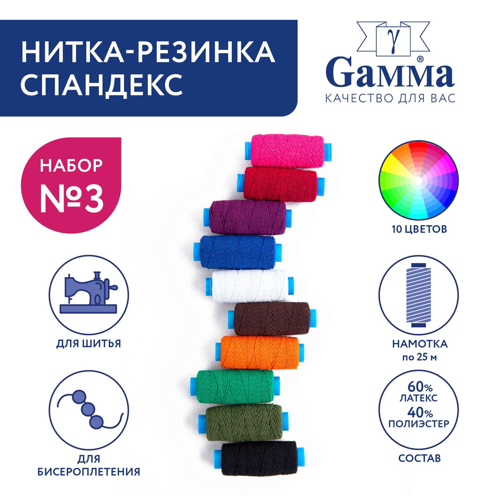 Нитка-резинка спандекс для шитья "Gamma" ET-10, 10шт х 25 м, ассорти №3  #1