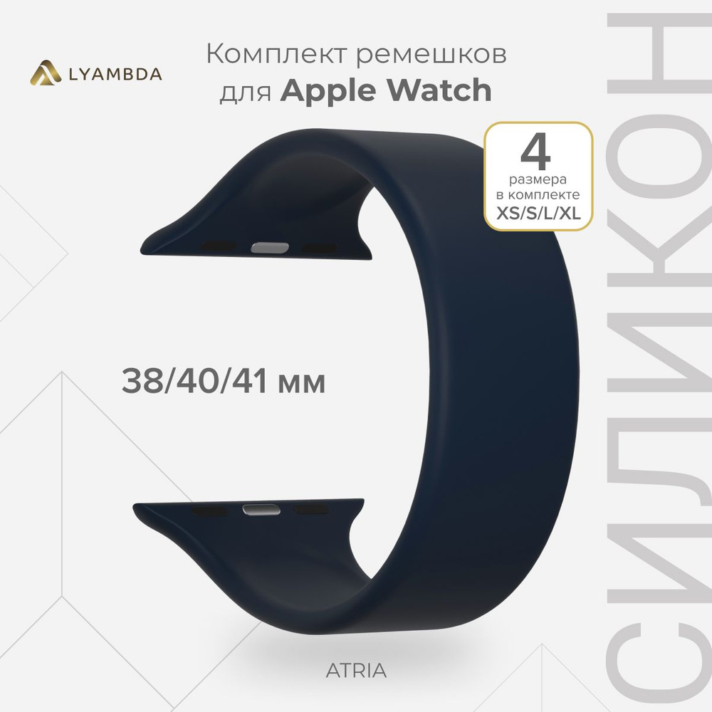 Силиконовый ремешок для Apple Watch 38/40/41 mm LYAMBDA ATRIA DSJ-23-40-DB Dark Blue  #1