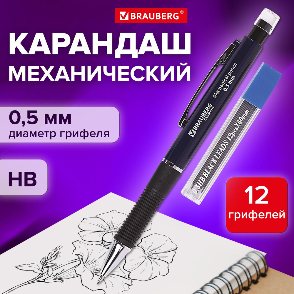 Карандаш механический 0,5 мм + грифели HB 12 штук на блистере, Brauberg Modern  #1