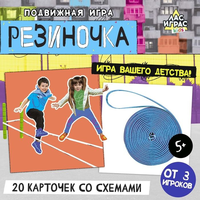 Подвижная игра Резиночка #1