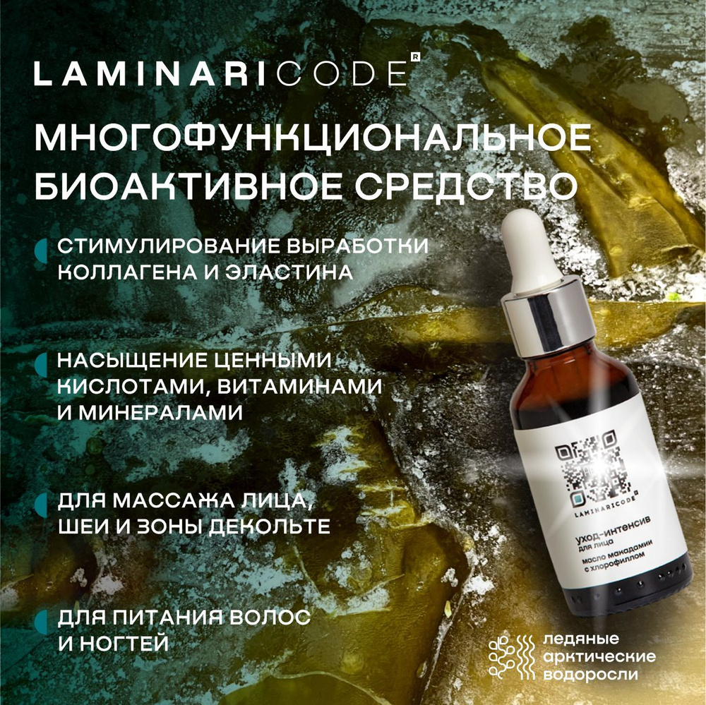 Массажное масло макадамии с ламинарией для лица Уход-интенсив, 30 мл. LAMINARICODE  #1