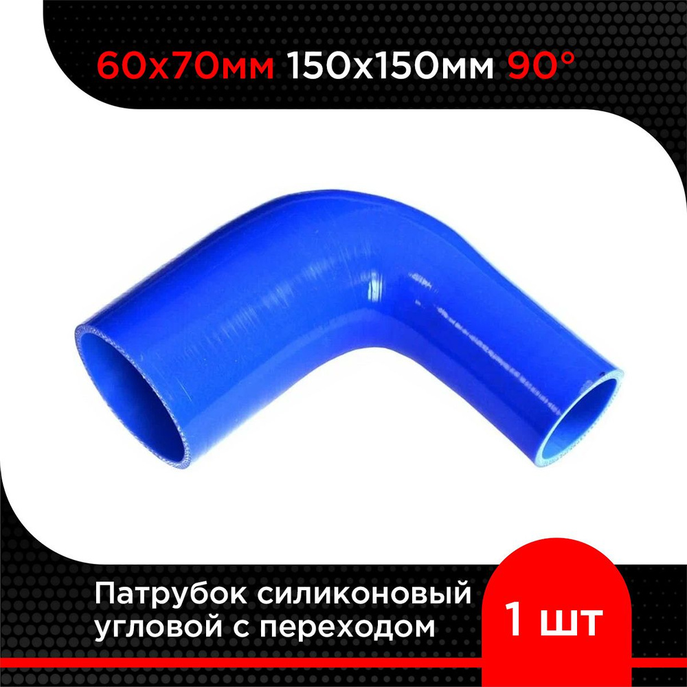 Патрубок силиконовый угловой с переходом 60х70 мм 150х150 мм 90 гр  #1