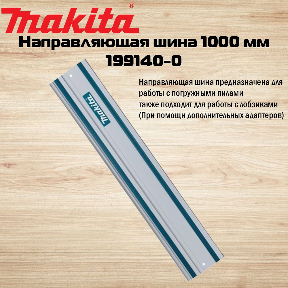 Шина направляющая 1000 мм для пил и лобзиков Makita 199140-0 #1