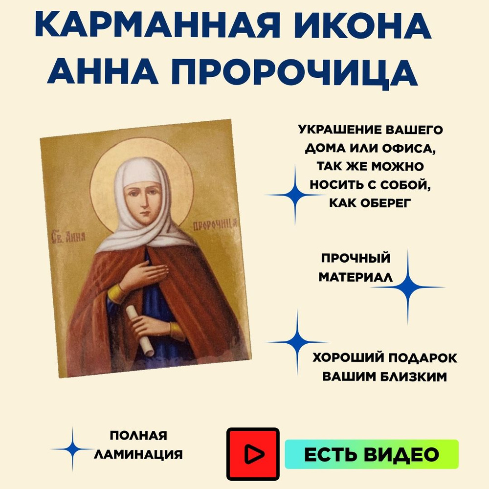 Карманная икона Святая Анна пророчица, подарок сестре, маме, бабушке, подруге  #1