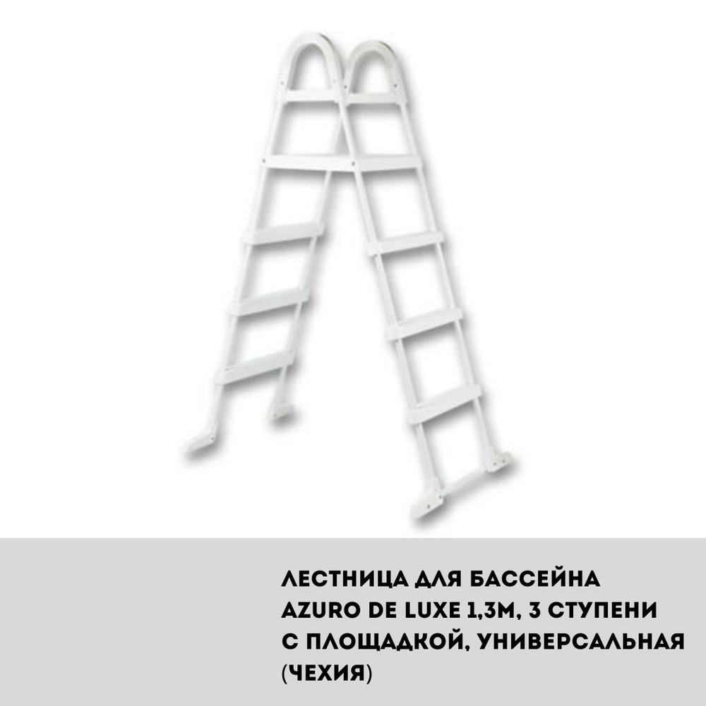 Лестница для бассейна Azuro De Luxe 1,3м, 3 ступени с площадкой, универсальная (Чехия)  #1