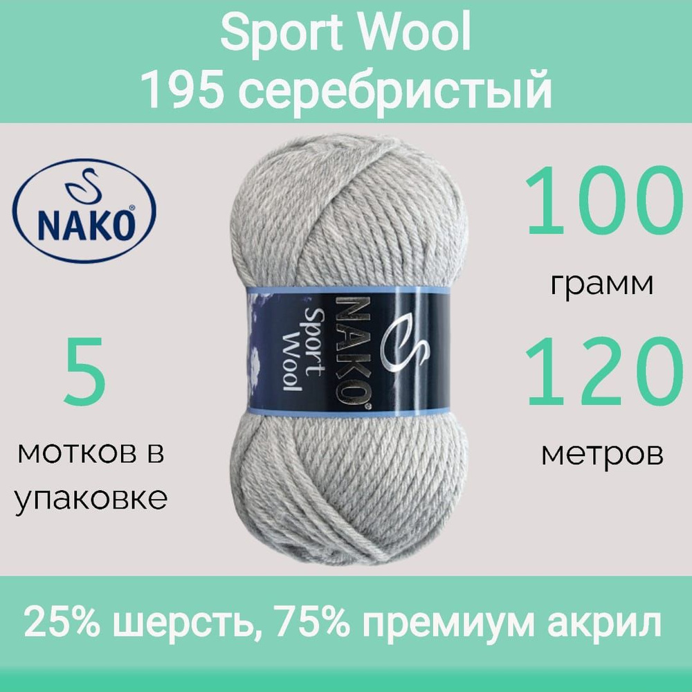 Пряжа Nako Sport wool 195 серебристый (100г/120м, упаковка 5 мотков) #1