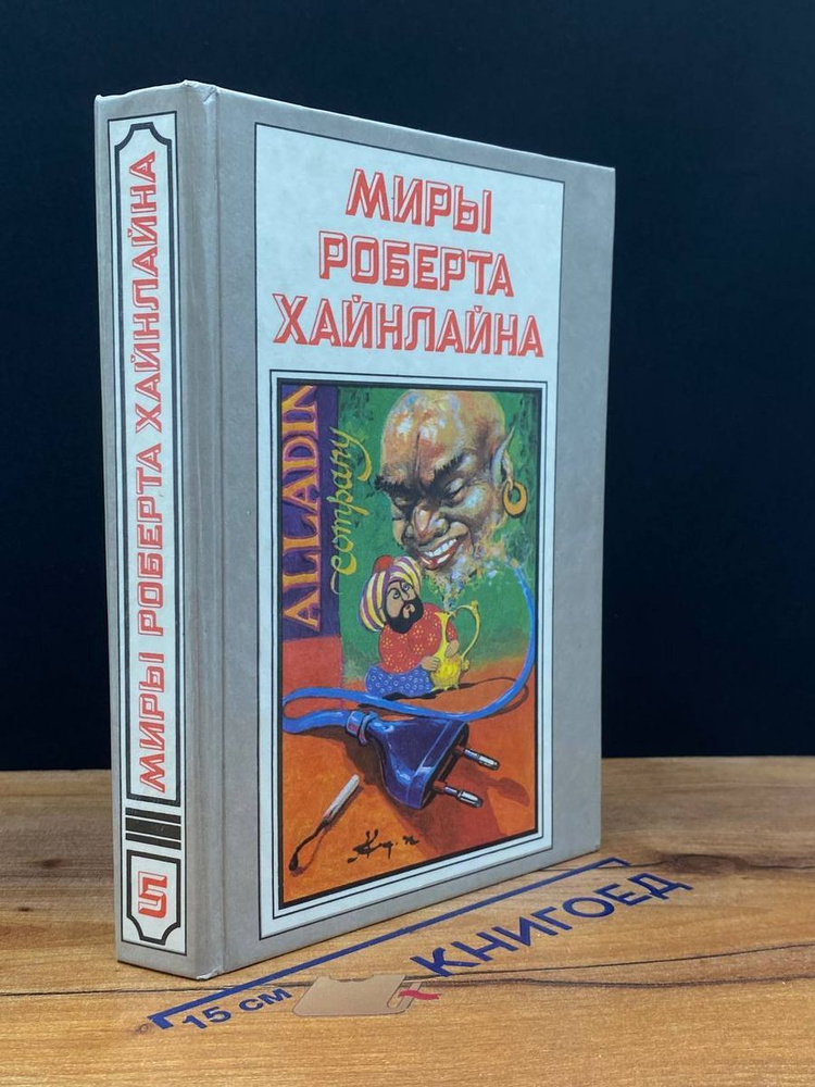 Миры Роберта Хайнлайна. Книга 5 #1