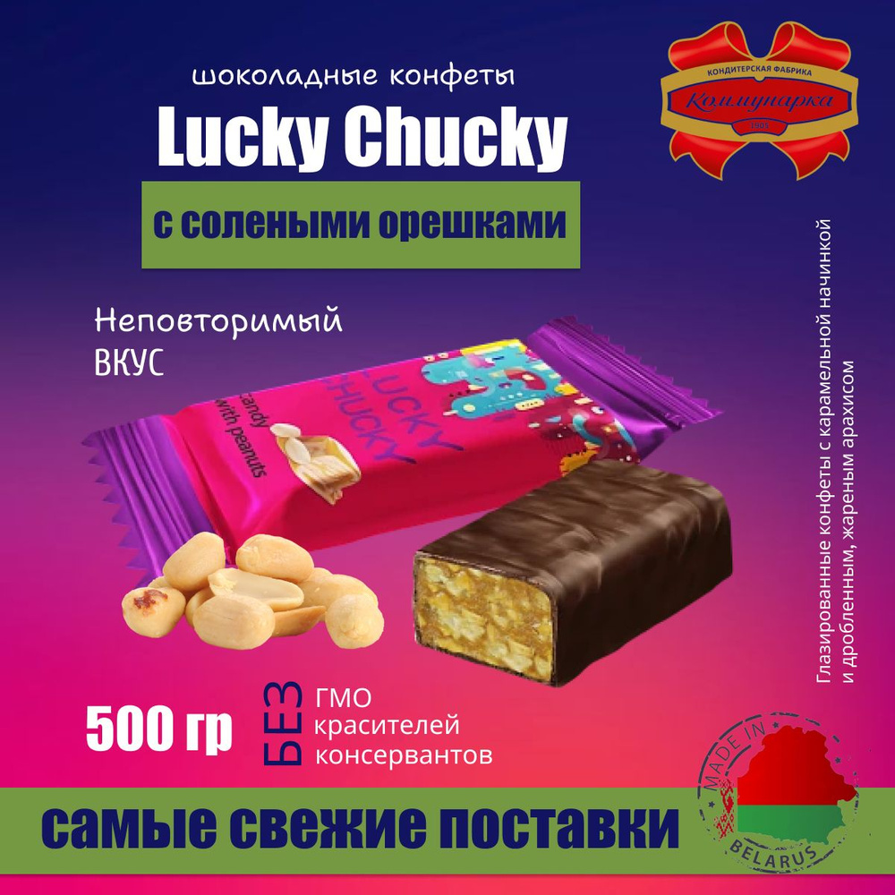 Конфеты шоколадные LUCKY CHUCKY с солеными орешками 500 грамм #1