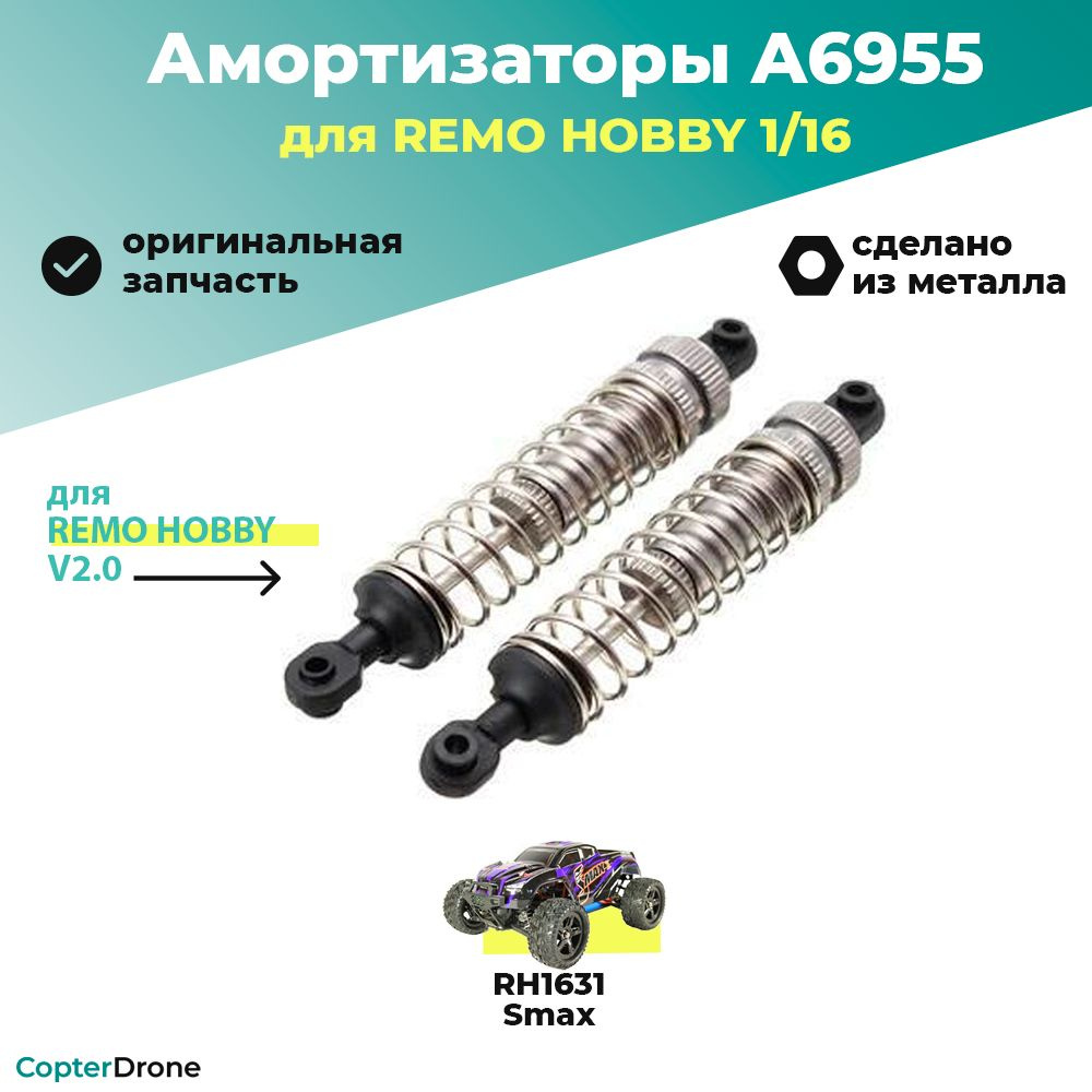 Амортизаторы алюминиевые для Remo Hobby Smax 1:16 - A6955 Gray / для моделей RH1631/RH1635 монстров, #1