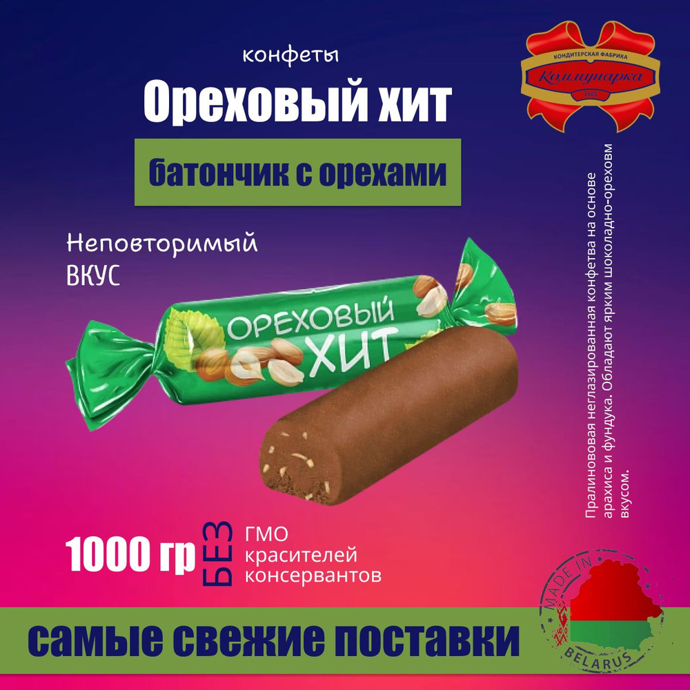 Конфеты ореховый хит 1000 гр #1